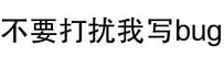 论坛BUG专区
